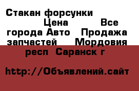 Стакан форсунки N14/M11 3070486 › Цена ­ 970 - Все города Авто » Продажа запчастей   . Мордовия респ.,Саранск г.